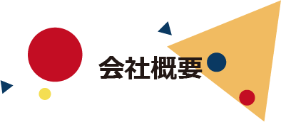 会社概要